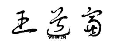 曾庆福王道富草书个性签名怎么写