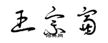 曾庆福王宗富草书个性签名怎么写