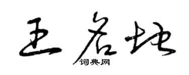 曾庆福王名地草书个性签名怎么写