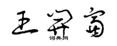 曾庆福王开富草书个性签名怎么写