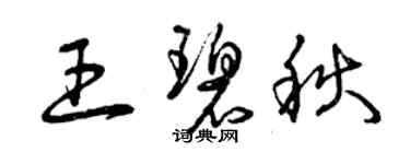 曾庆福王碧秋草书个性签名怎么写