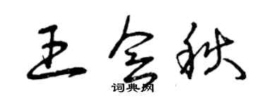 曾庆福王会秋草书个性签名怎么写
