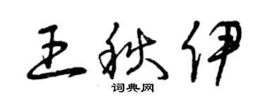 曾庆福王秋伊草书个性签名怎么写