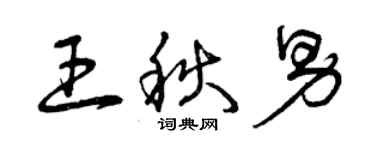 曾庆福王秋男草书个性签名怎么写