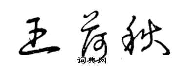 曾庆福王荷秋草书个性签名怎么写