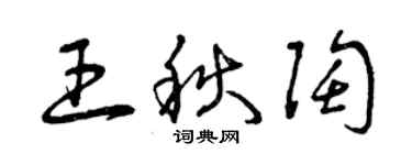 曾庆福王秋陶草书个性签名怎么写