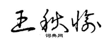 曾庆福王秋愉草书个性签名怎么写