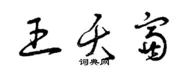 曾庆福王夭富草书个性签名怎么写