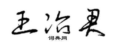 曾庆福王冶君草书个性签名怎么写