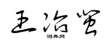 曾庆福王冶闽草书个性签名怎么写