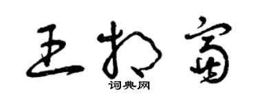 曾庆福王相富草书个性签名怎么写