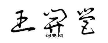 曾庆福王开营草书个性签名怎么写