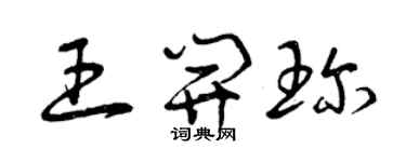 曾庆福王开珍草书个性签名怎么写