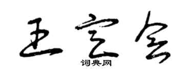 曾庆福王定会草书个性签名怎么写