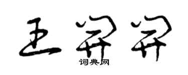 曾庆福王开开草书个性签名怎么写