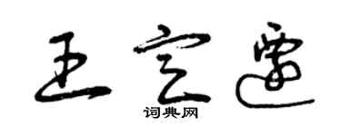 曾庆福王定迁草书个性签名怎么写