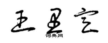曾庆福王里定草书个性签名怎么写