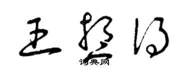 曾庆福王想得草书个性签名怎么写