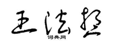 曾庆福王法想草书个性签名怎么写
