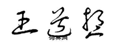 曾庆福王道想草书个性签名怎么写