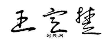 曾庆福王定楚草书个性签名怎么写