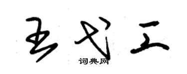 朱锡荣王弋工草书个性签名怎么写