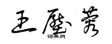 曾庆福王压蓉草书个性签名怎么写