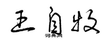 曾庆福王自牧草书个性签名怎么写