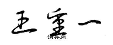 曾庆福王重一草书个性签名怎么写