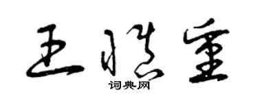 曾庆福王慎重草书个性签名怎么写