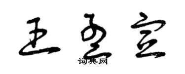 曾庆福王孟宣草书个性签名怎么写