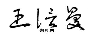曾庆福王信曼草书个性签名怎么写