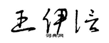 曾庆福王伊信草书个性签名怎么写