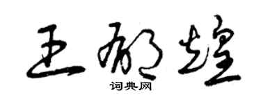 曾庆福王郁煌草书个性签名怎么写