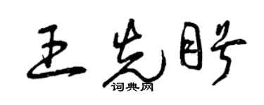 曾庆福王先盼草书个性签名怎么写