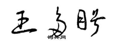 曾庆福王多盼草书个性签名怎么写