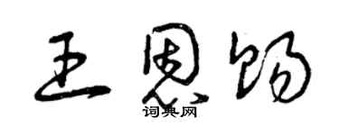 曾庆福王恩赐草书个性签名怎么写