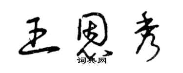 曾庆福王恩秀草书个性签名怎么写
