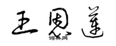 曾庆福王恩莲草书个性签名怎么写