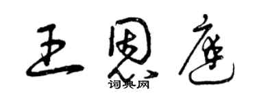曾庆福王恩庭草书个性签名怎么写