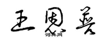 曾庆福王恩普草书个性签名怎么写