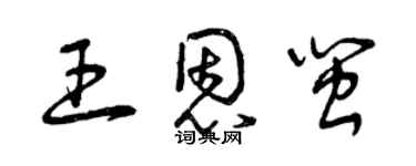 曾庆福王恩闽草书个性签名怎么写