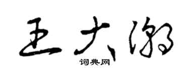 曾庆福王大潮草书个性签名怎么写