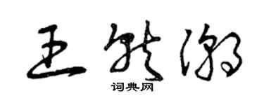 曾庆福王就潮草书个性签名怎么写