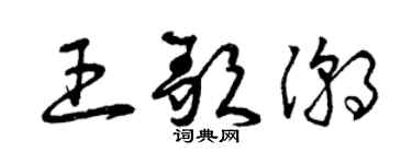 曾庆福王歌潮草书个性签名怎么写