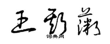 曾庆福王斯薇草书个性签名怎么写