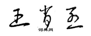 曾庆福王肖烈草书个性签名怎么写