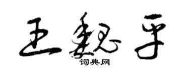 曾庆福王魏平草书个性签名怎么写