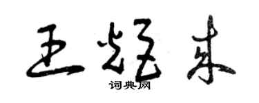 曾庆福王炬来草书个性签名怎么写