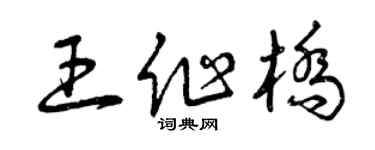 曾庆福王作桥草书个性签名怎么写